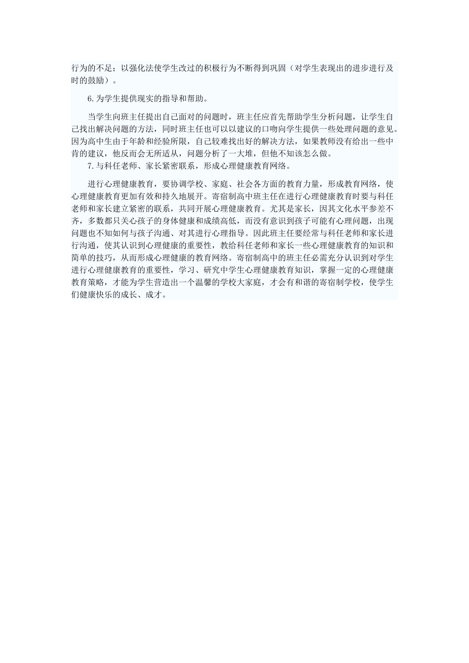 寄宿制高中班级管理中应用心理健康教育策略的必要性_第3页