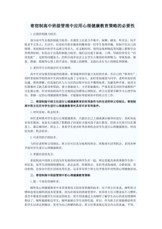 寄宿制高中班级管理中应用心理健康教育策略的必要性