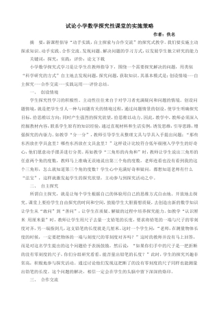 试论小学数学探究性课堂的实施策略