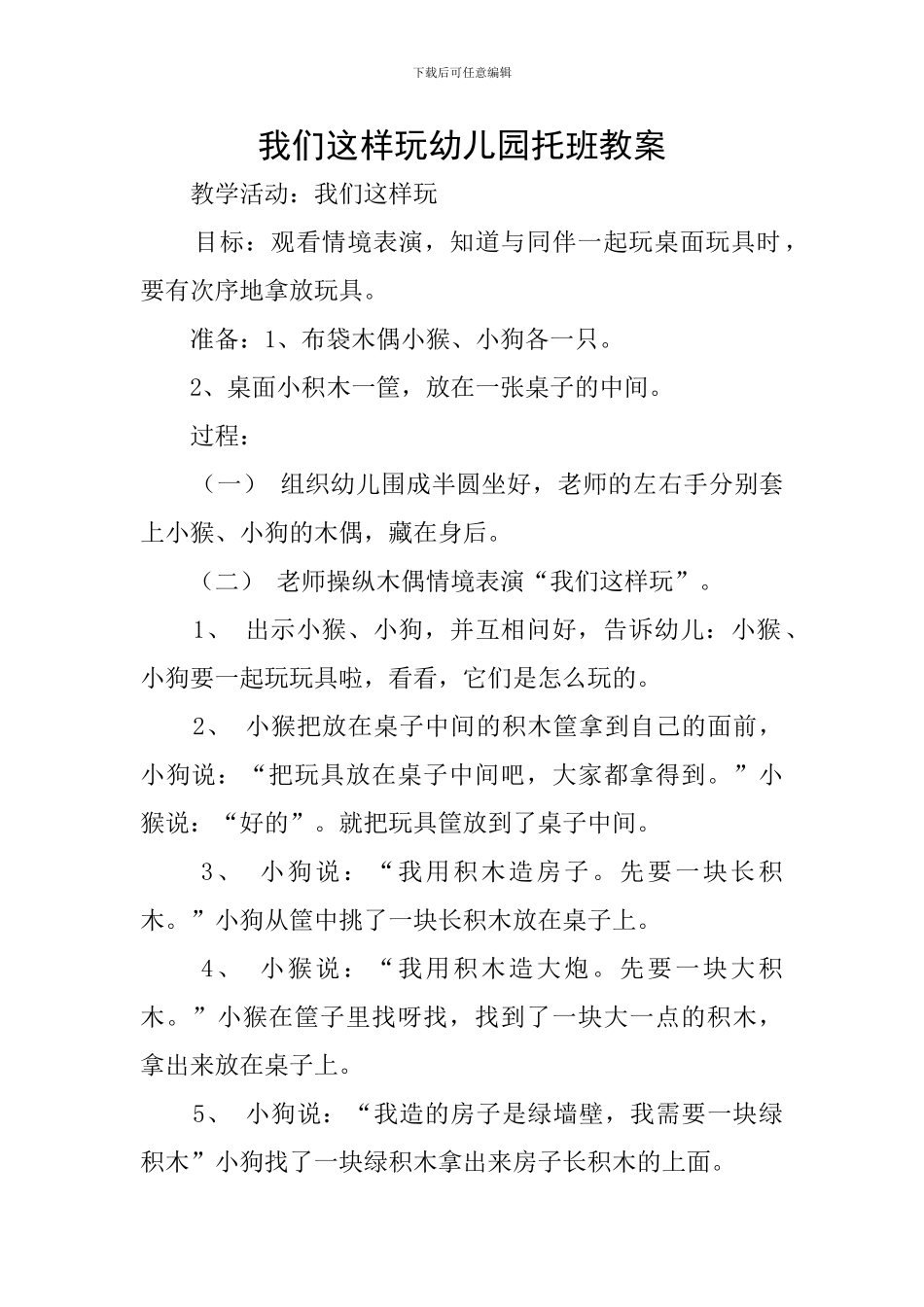 我们这样玩幼儿园托班教案_第1页