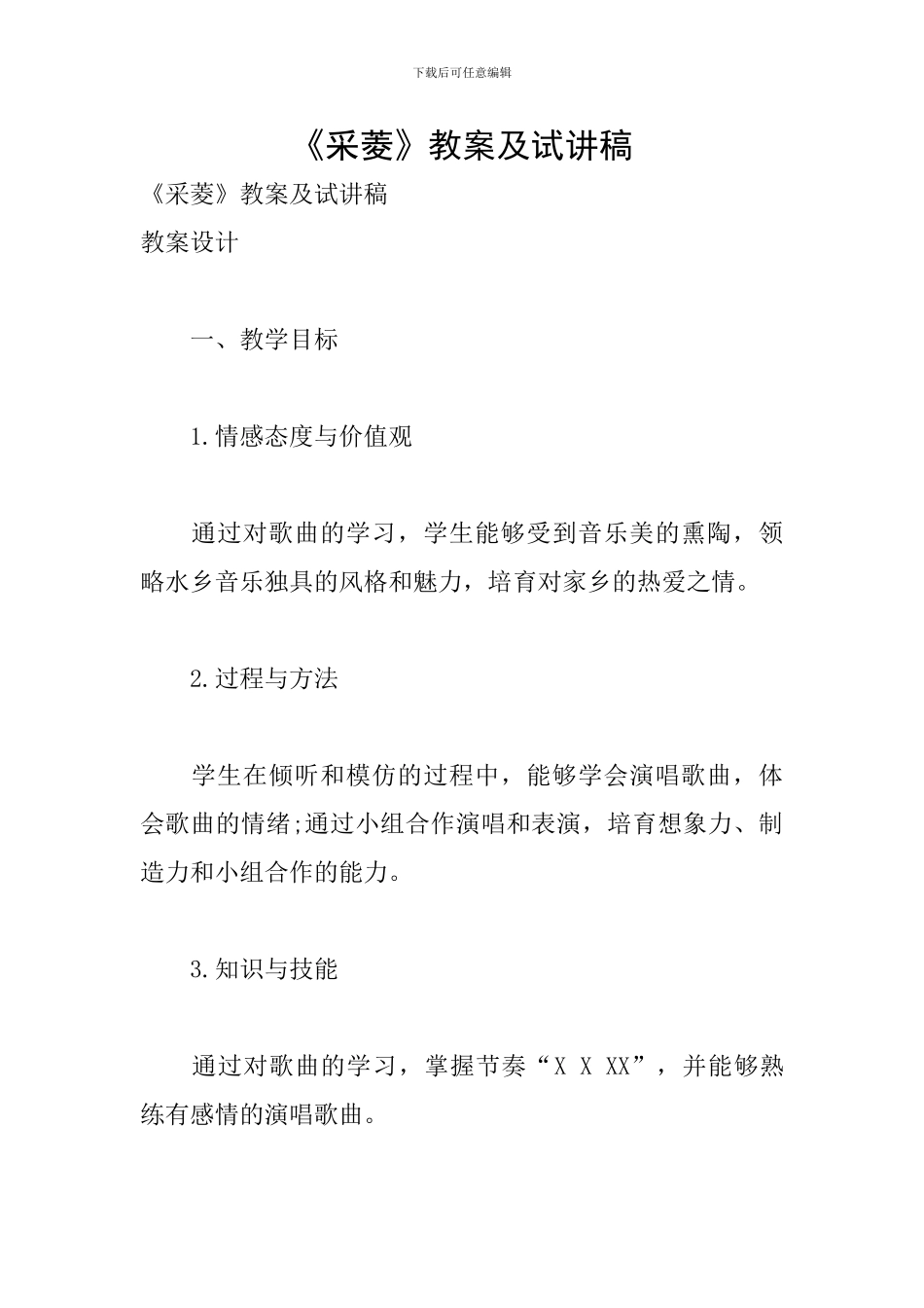 《采菱》教案及试讲稿_第1页