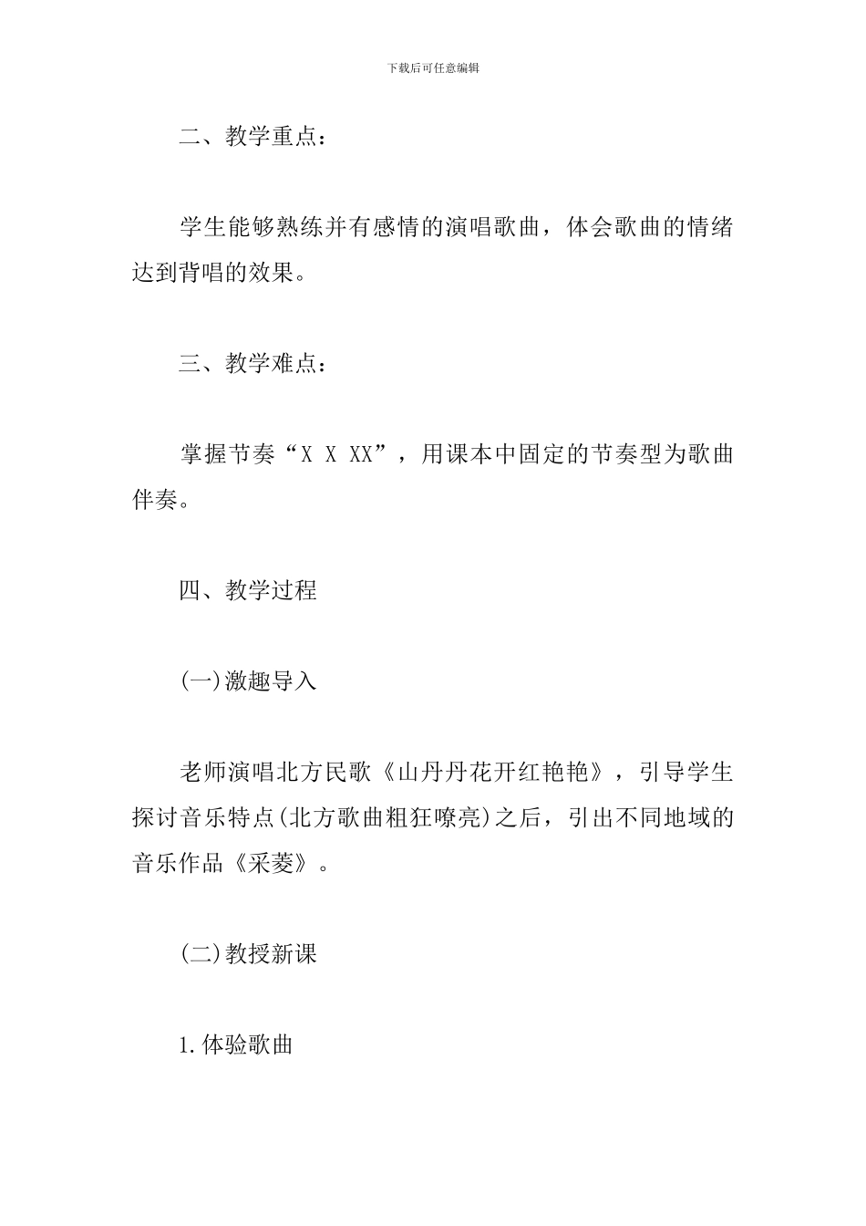 《采菱》教案及试讲稿_第2页