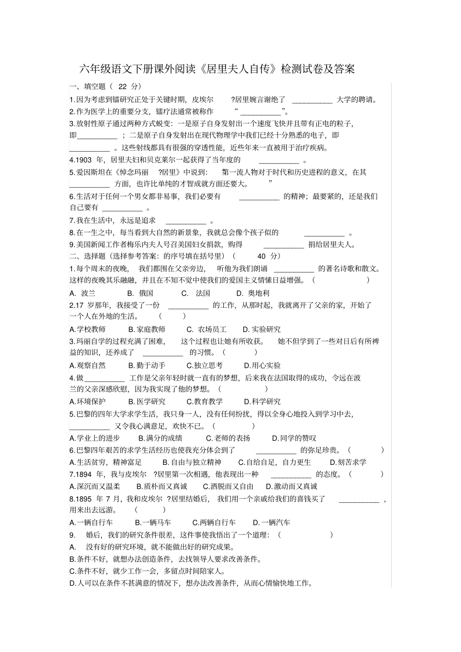 【精品】六年级下册语文试题-课外阅读居里夫人自传检测试卷及答案人教部编版_第1页