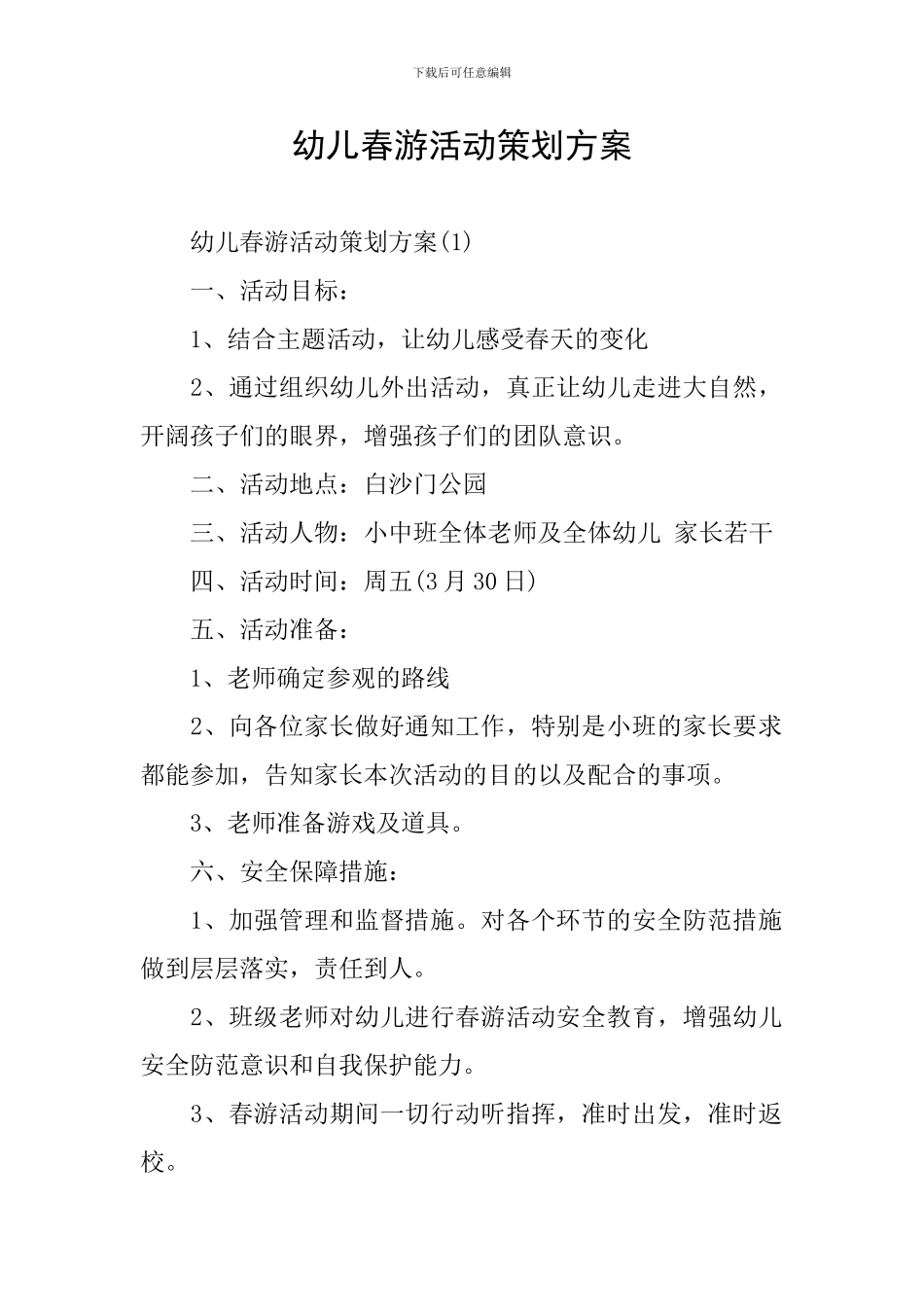 幼儿春游活动策划方案_第1页