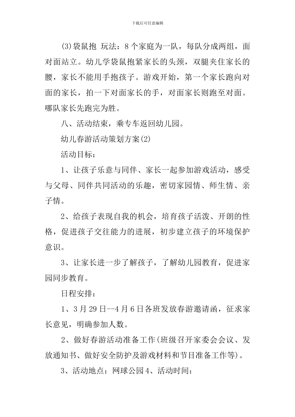 幼儿春游活动策划方案_第3页