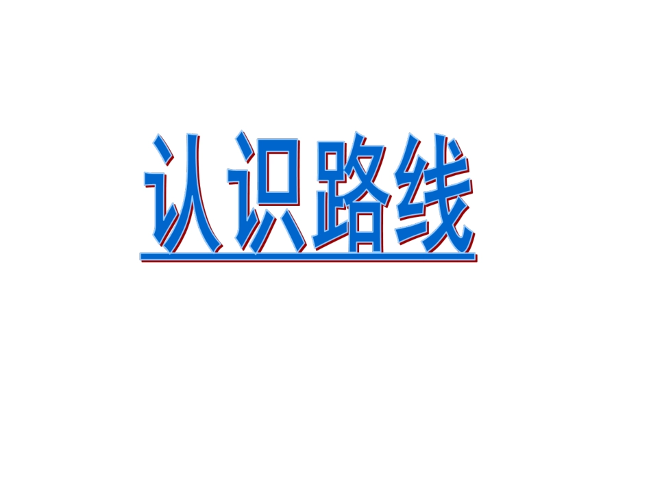 《认识路线》_第2页