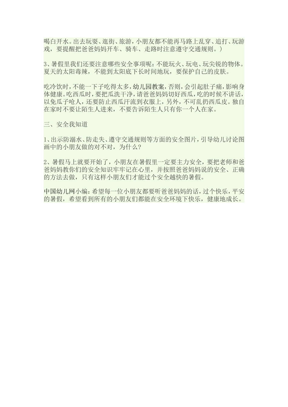 给孩子一个安全快乐的暑假_第2页