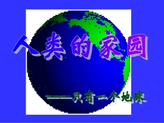 人教版小学六年级品德与社会《只有一个地球《