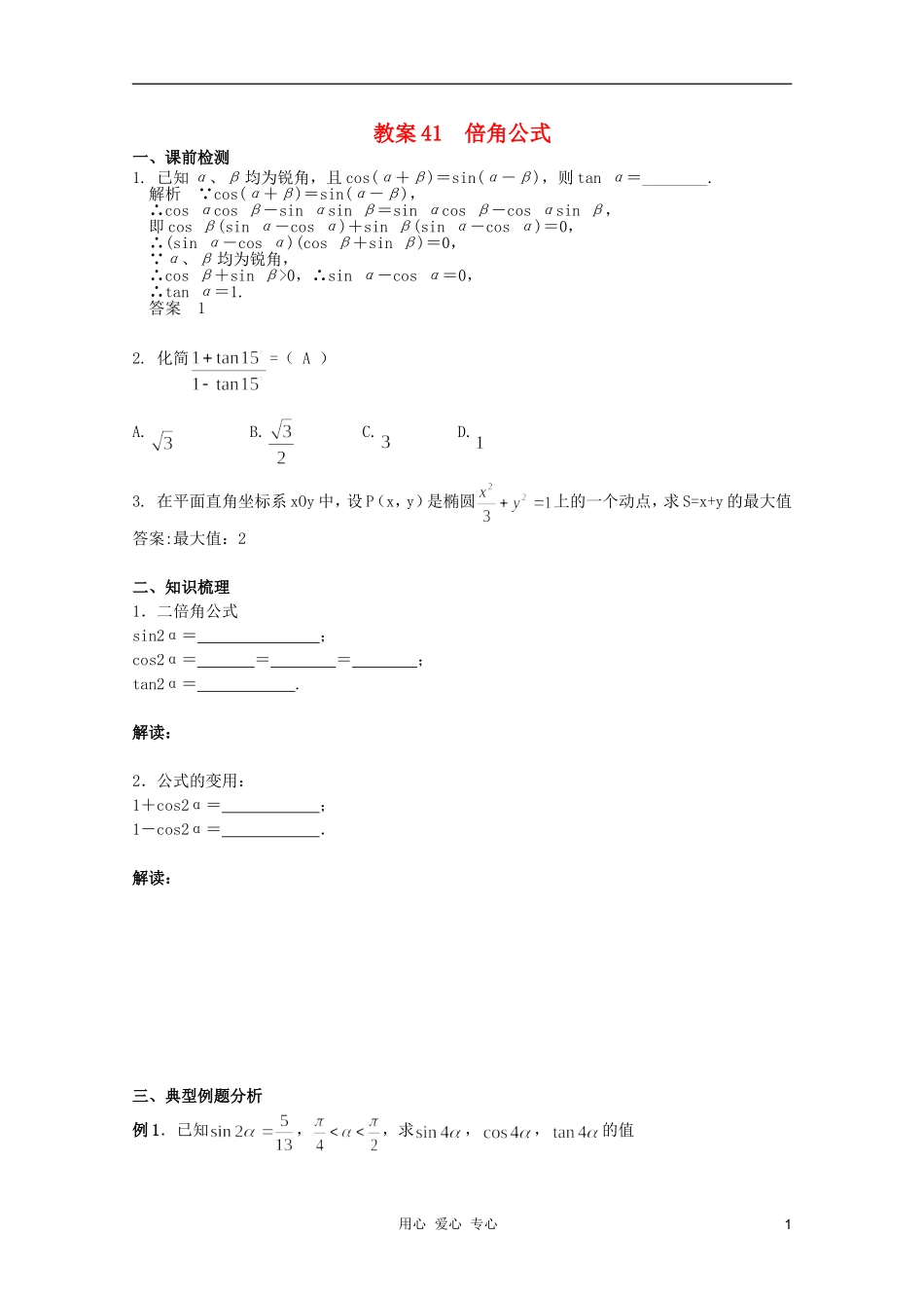 北京第十八中学高三数学第一轮复习 41 倍角公式教学案（教师版）_第1页