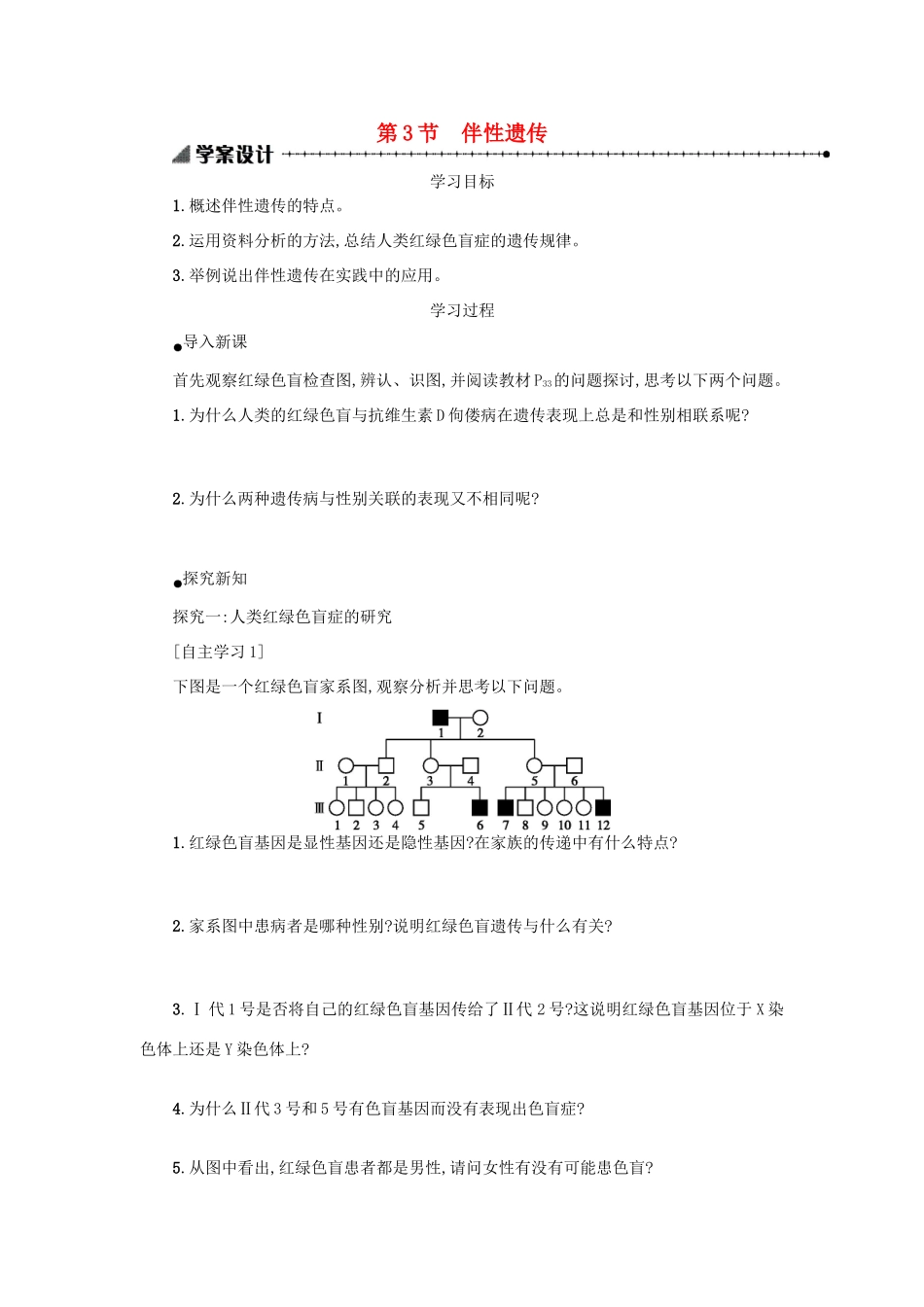 高中生物 2.3 伴性遗传学案设计 新人教版必修2-新人教版高一必修2生物学案_第1页
