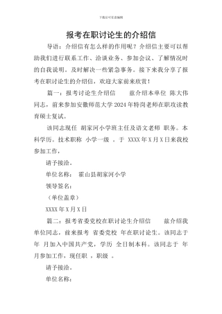 报考在职研究生的介绍信