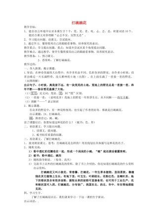 春二年级语文下册《打碗碗花》教案 沪教版-沪教版小学二年级下册语文教案