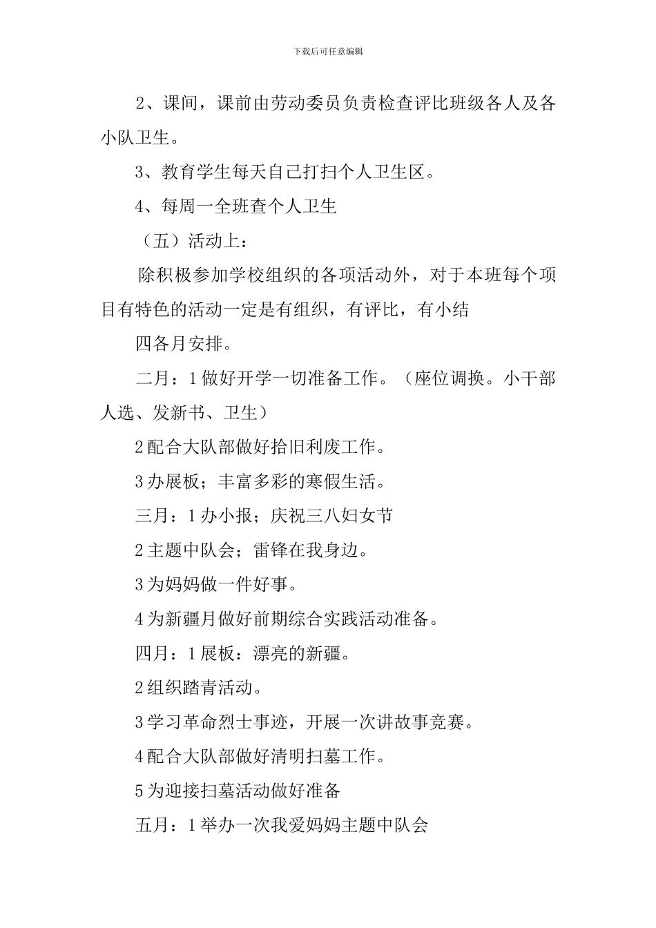 实验小学四年级6班班主任工作计划_第3页
