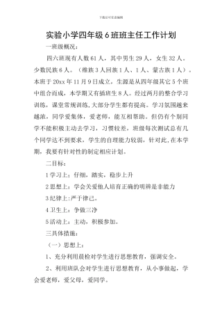 实验小学四年级6班班主任工作计划