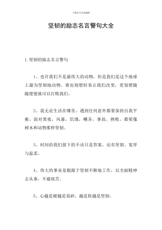 坚韧的励志名言警句大全