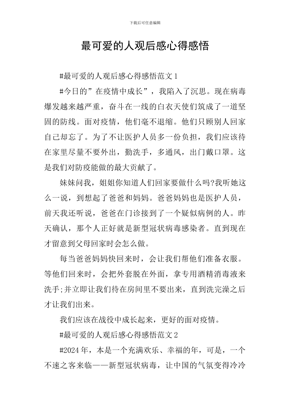 最可爱的人观后感心得感悟_第1页