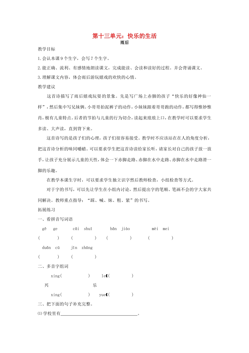 春二年级语文下册 13 快乐的生活 13.1《雨后》教案 北师大版-北师大版小学二年级下册语文教案_第1页