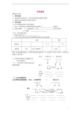 高中生物 2.3《伴性遗传》学案 新人教版必修2-新人教版高一必修2生物学案