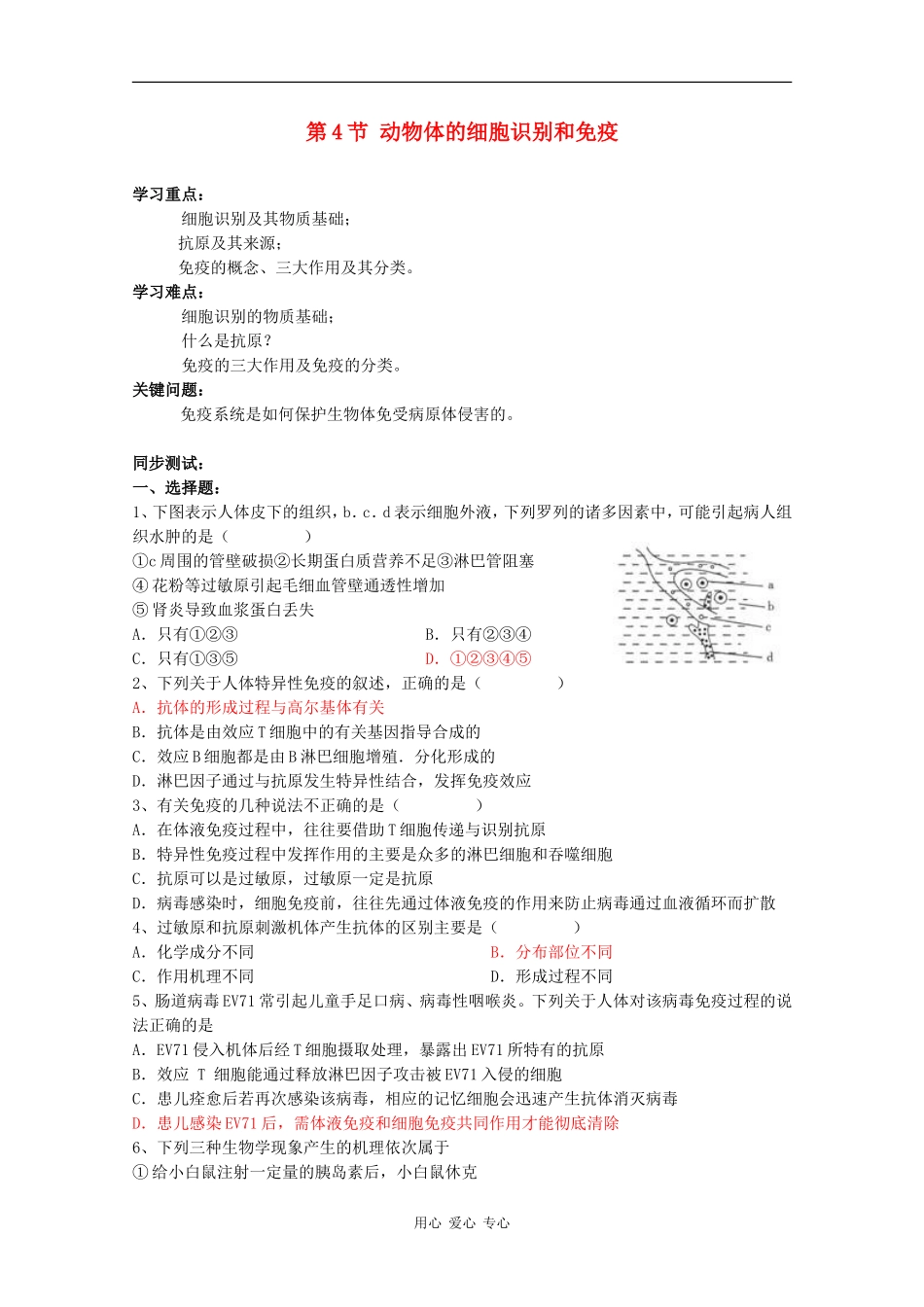 高中生物 5.4《动物体的细胞识别和免疫》学案（2） 沪科版第二册_第1页
