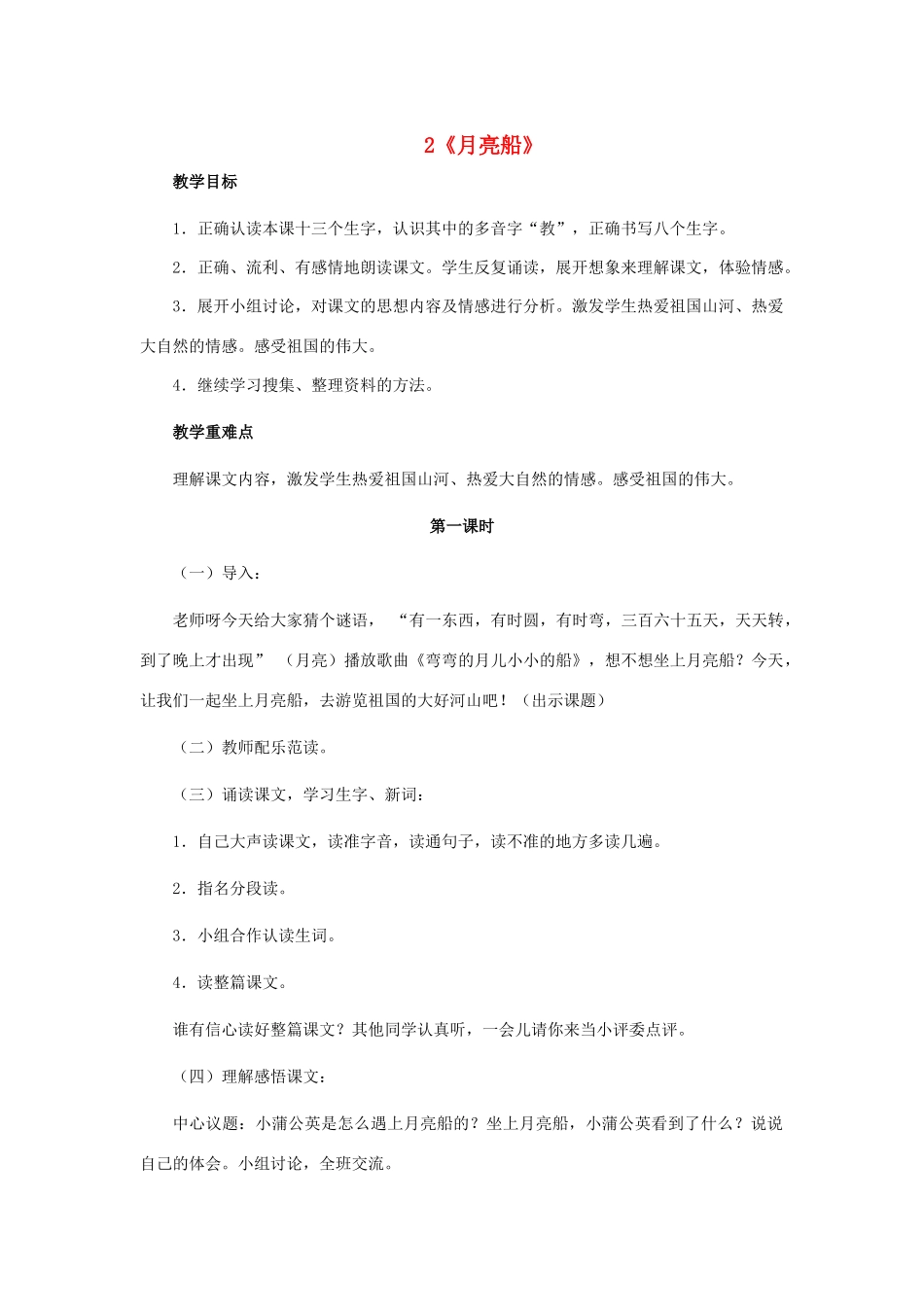 春二年级语文下册《月亮船》教案 冀教版-冀教版小学二年级下册语文教案_第1页