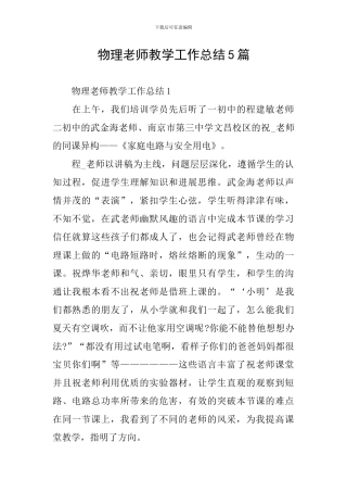 物理教师教学工作总结5篇