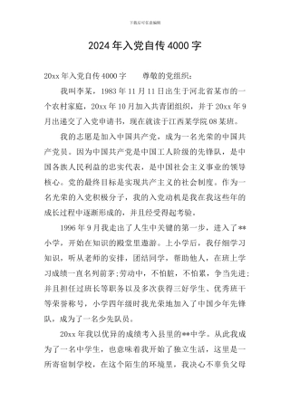 2024年入党自传4000字