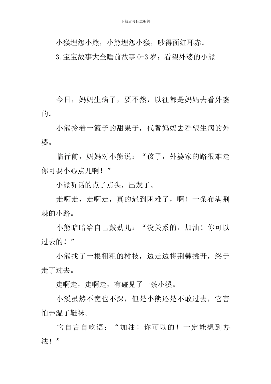 宝宝故事大全睡前故事0-3岁_第3页