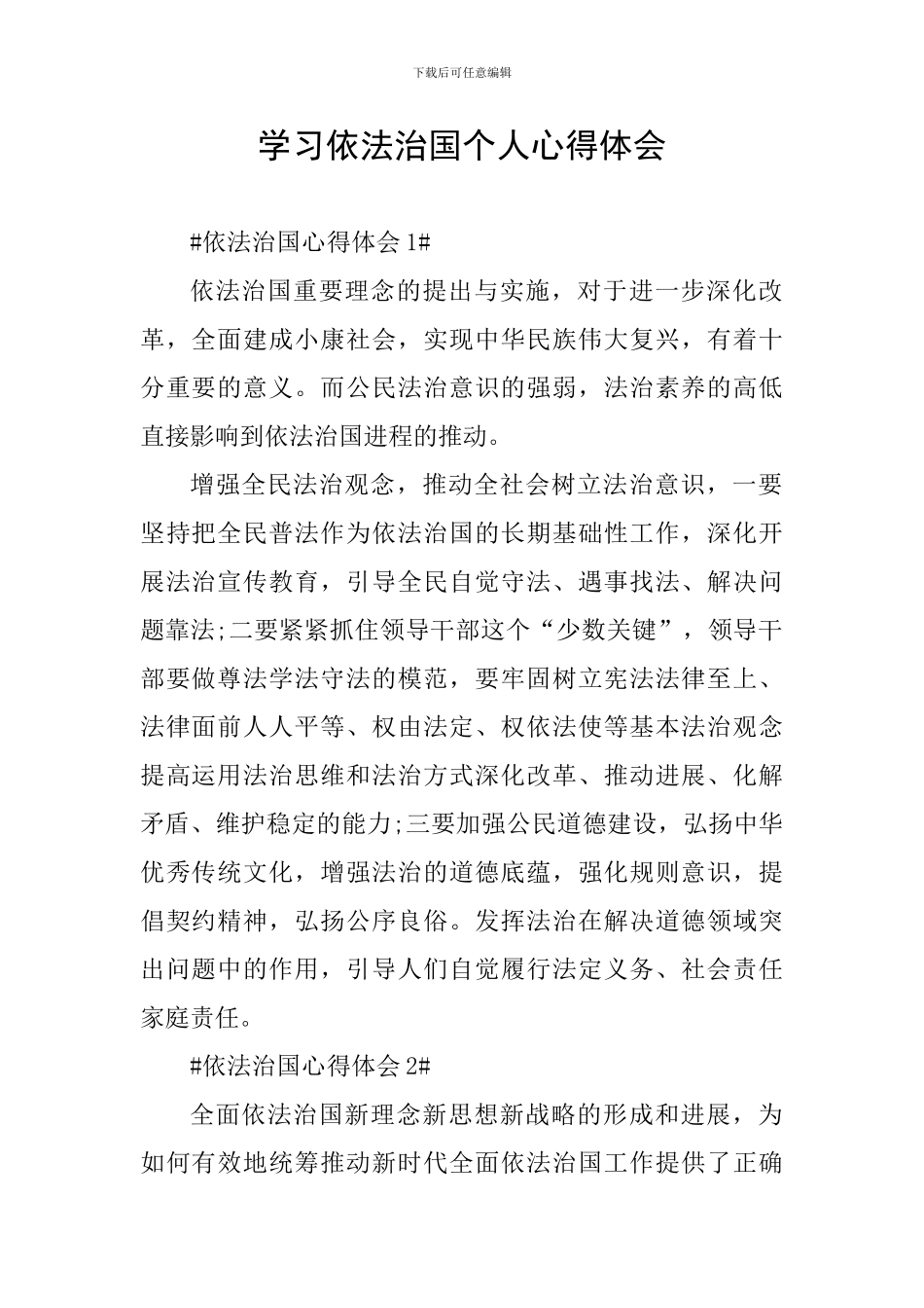 学习依法治国个人心得体会_第1页