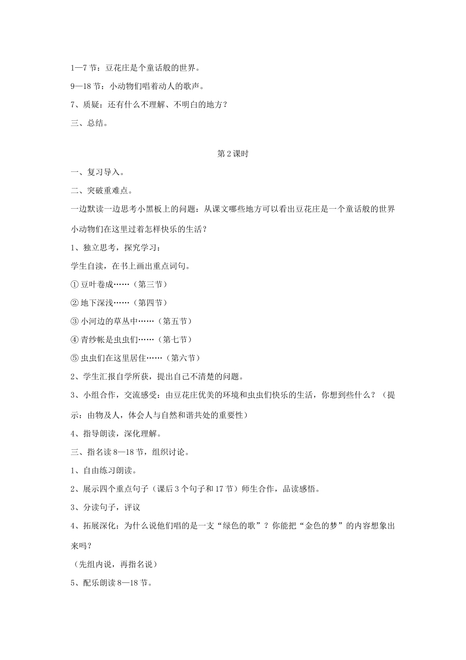 春四年级语文下册 第七单元 20 豆花庄的小家伙们教案设计 鄂教版-鄂教版小学四年级下册语文教案_第2页