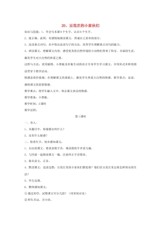 春四年级语文下册 第七单元 20 豆花庄的小家伙们教案设计 鄂教版-鄂教版小学四年级下册语文教案