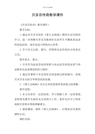 贝多芬传奇教学课件