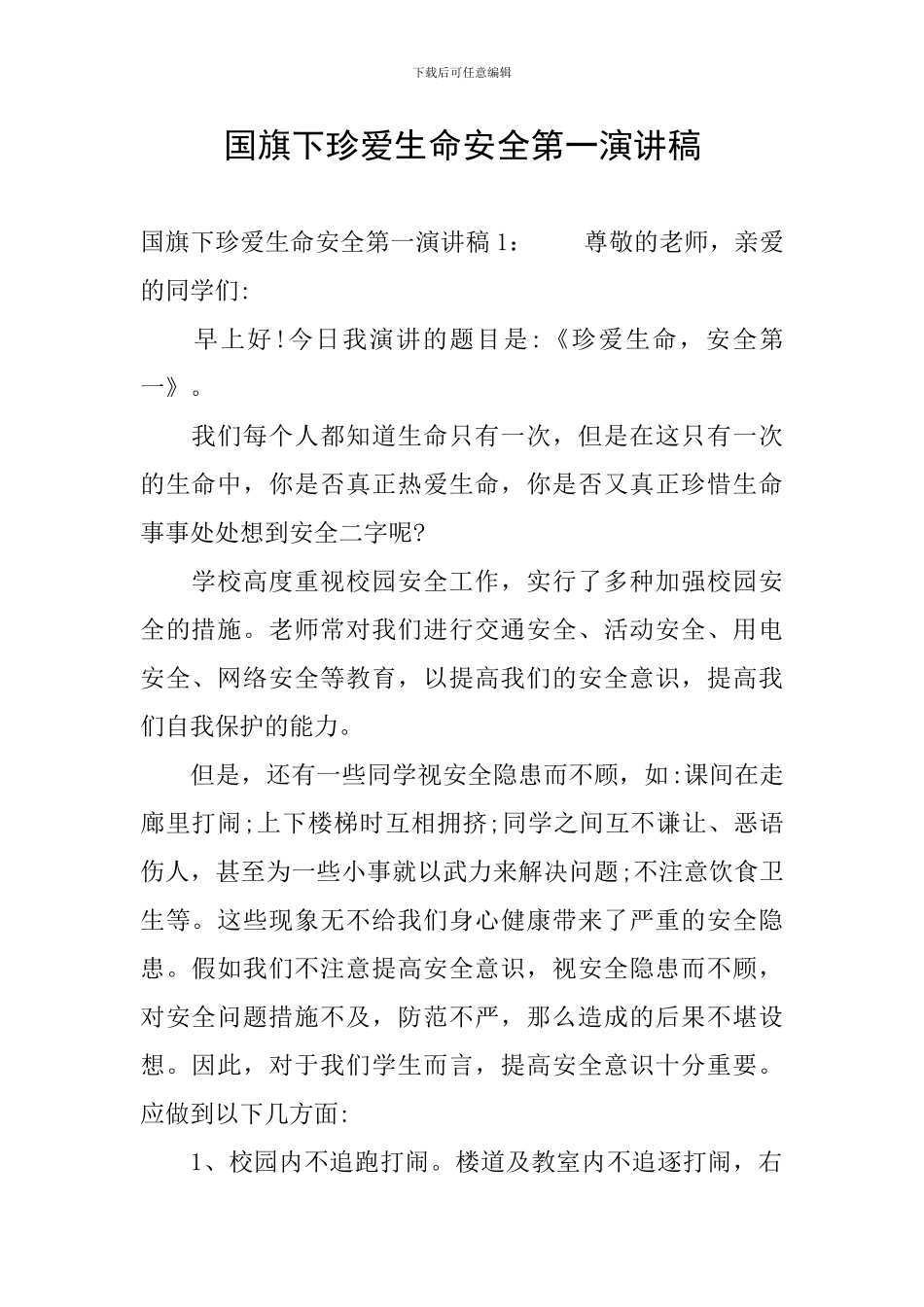 国旗下珍爱生命安全第一演讲稿_第1页