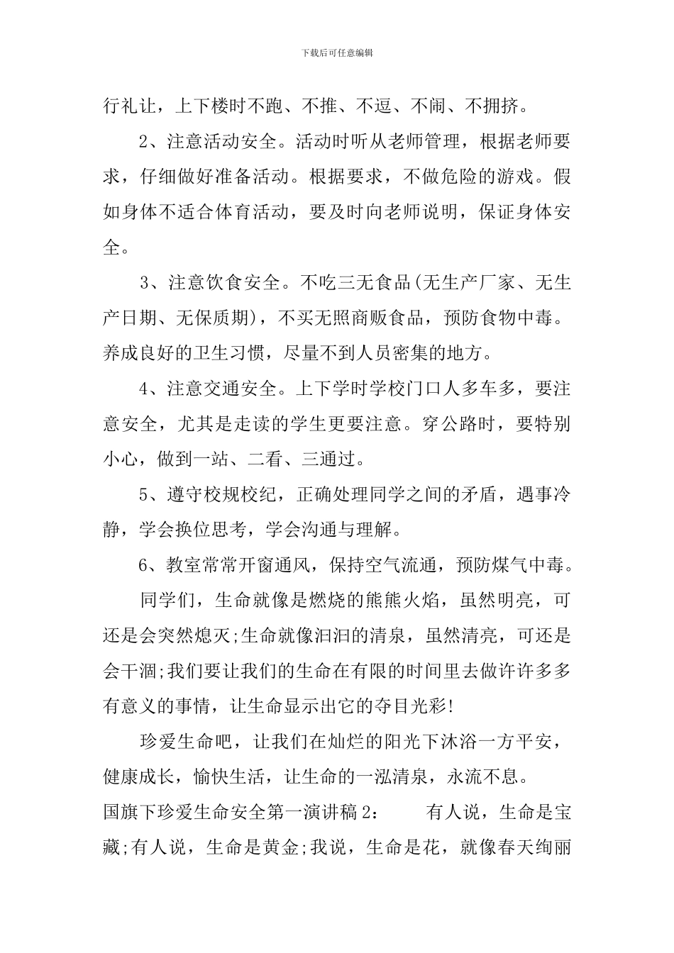 国旗下珍爱生命安全第一演讲稿_第2页