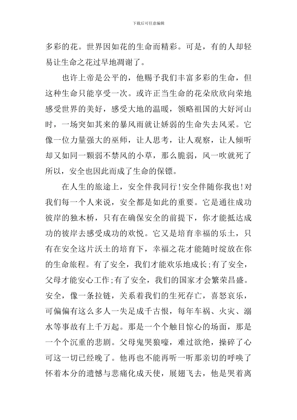 国旗下珍爱生命安全第一演讲稿_第3页