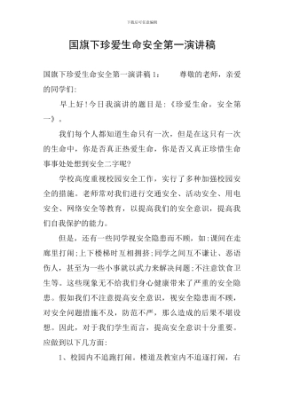 国旗下珍爱生命安全第一演讲稿