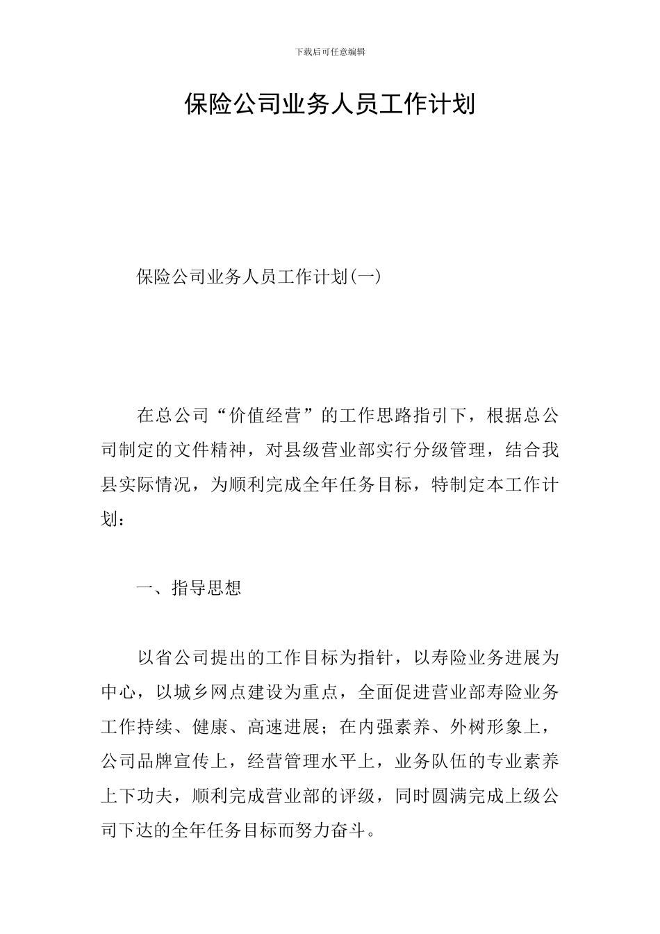 保险公司业务人员工作计划_第1页