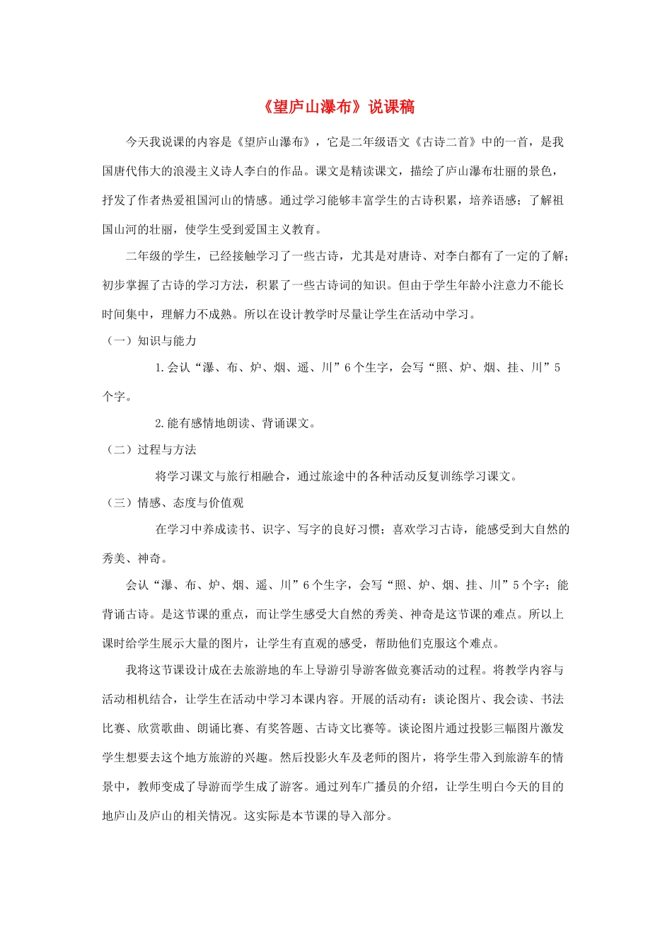 二年级语文上册 课文3 8《古诗二首》望庐山瀑布说课稿 新人教版-新人教版小学二年级上册语文教案_第1页