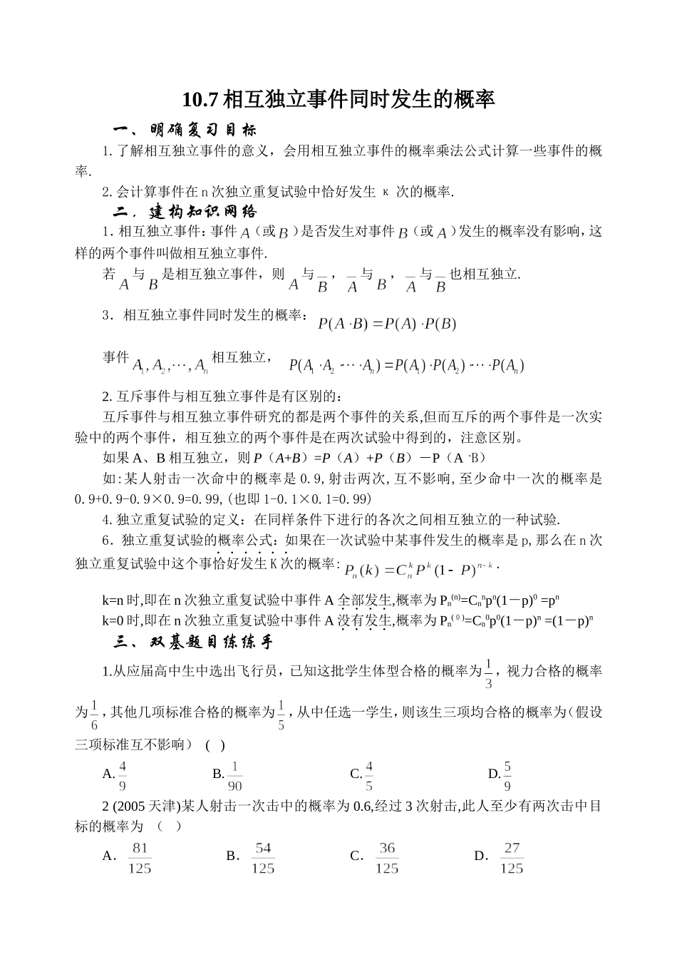10.7 相互独立事件同时发生的概率Microsoft Word 文档_第1页