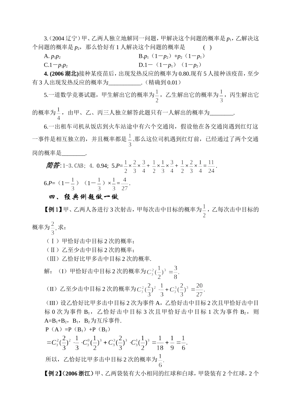 10.7 相互独立事件同时发生的概率Microsoft Word 文档_第2页