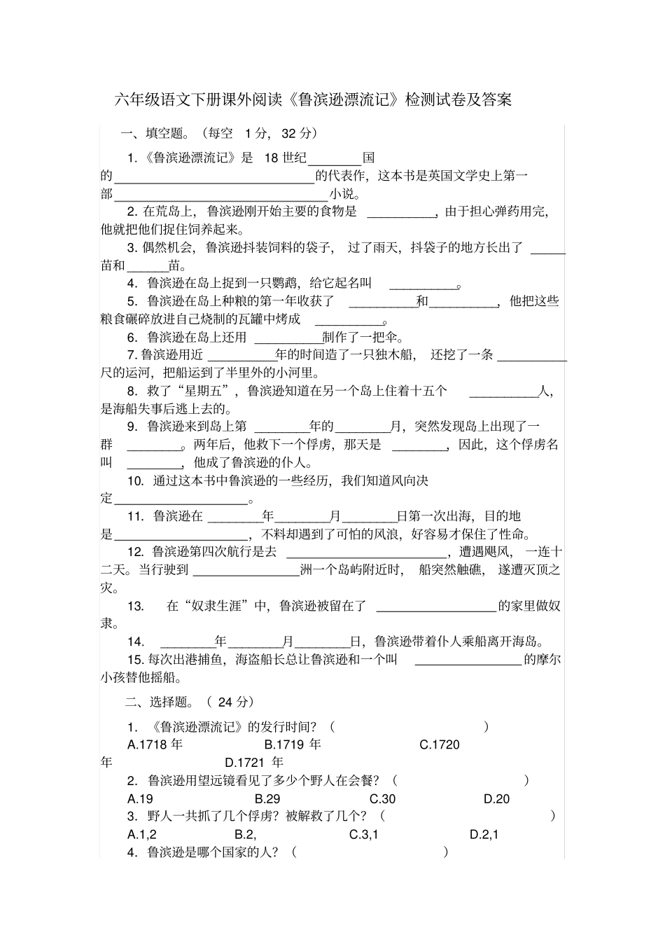 【精品】六年级下册语文试题-课外阅读鲁滨逊漂流记检测试卷人教新课标含答案_第1页