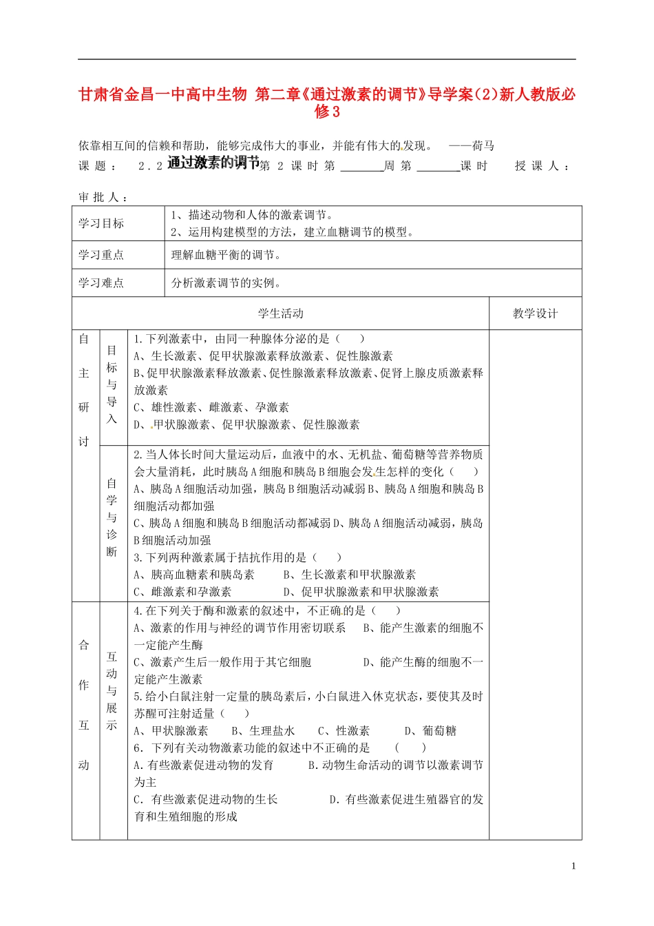 甘肃省金昌一中高中生物 第二章《通过激素的调节》导学案（2）新人教版必修3_第1页