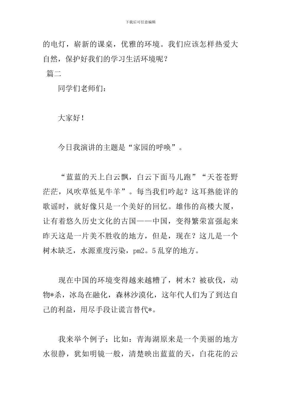 爱护大自然国旗下演讲稿800字范文_第3页