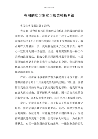 实用的实习生实习报告模板9篇
