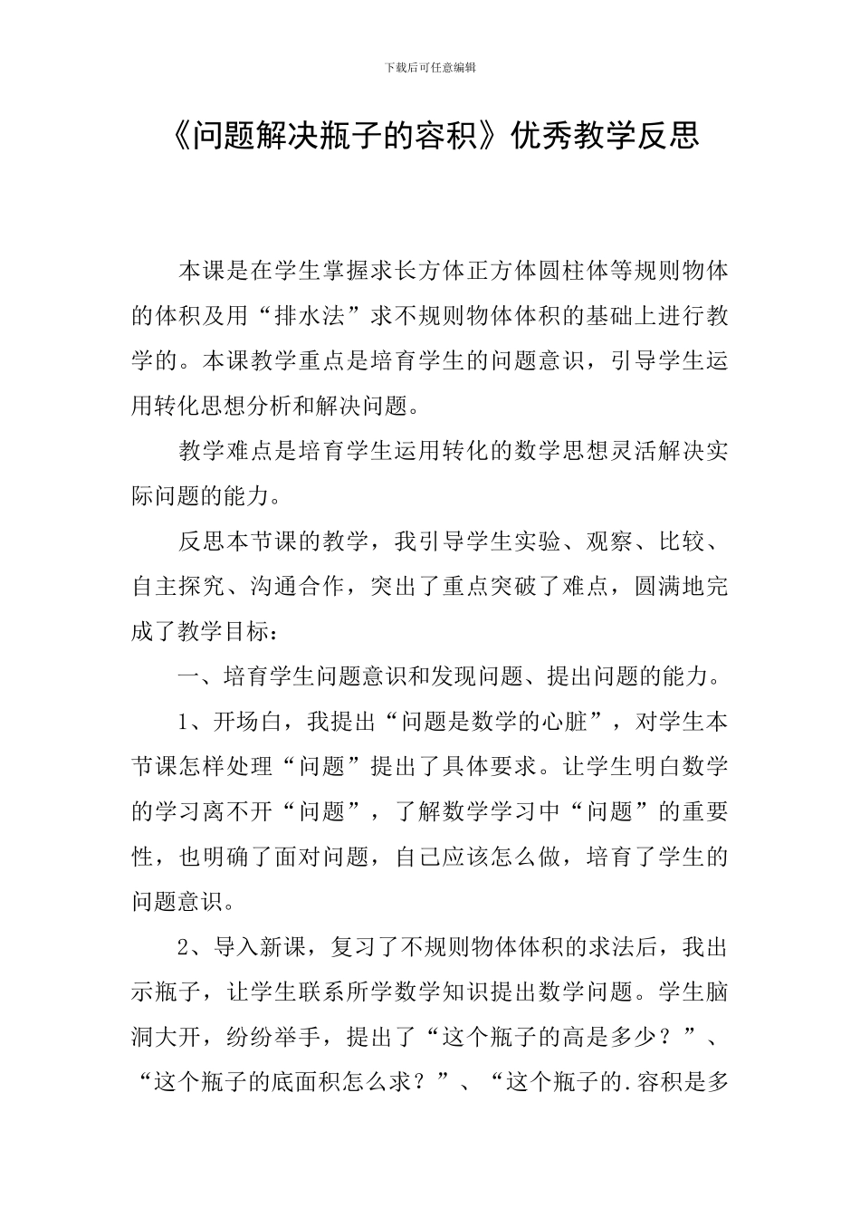 《问题解决瓶子的容积》优秀教学反思_第1页