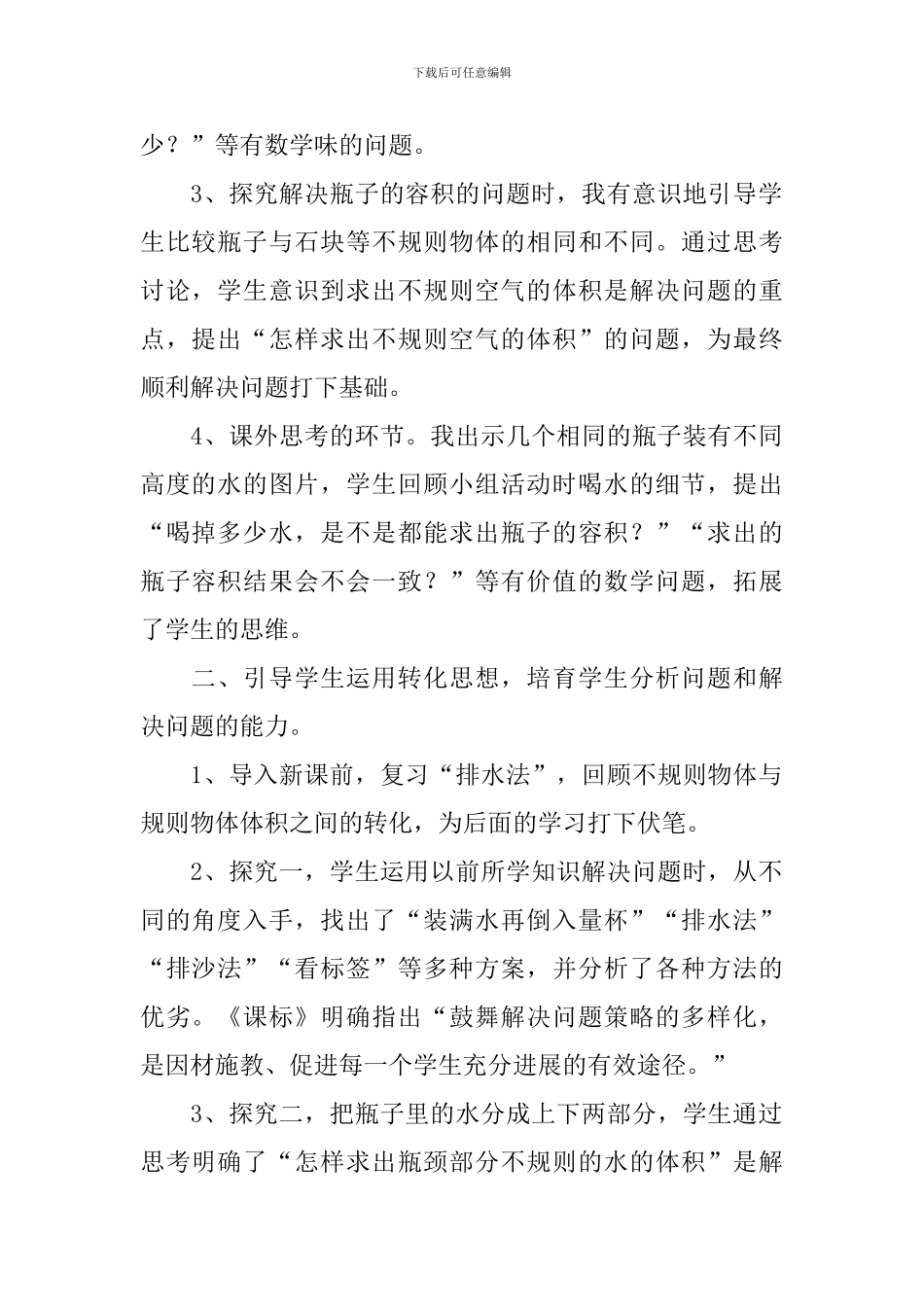 《问题解决瓶子的容积》优秀教学反思_第2页