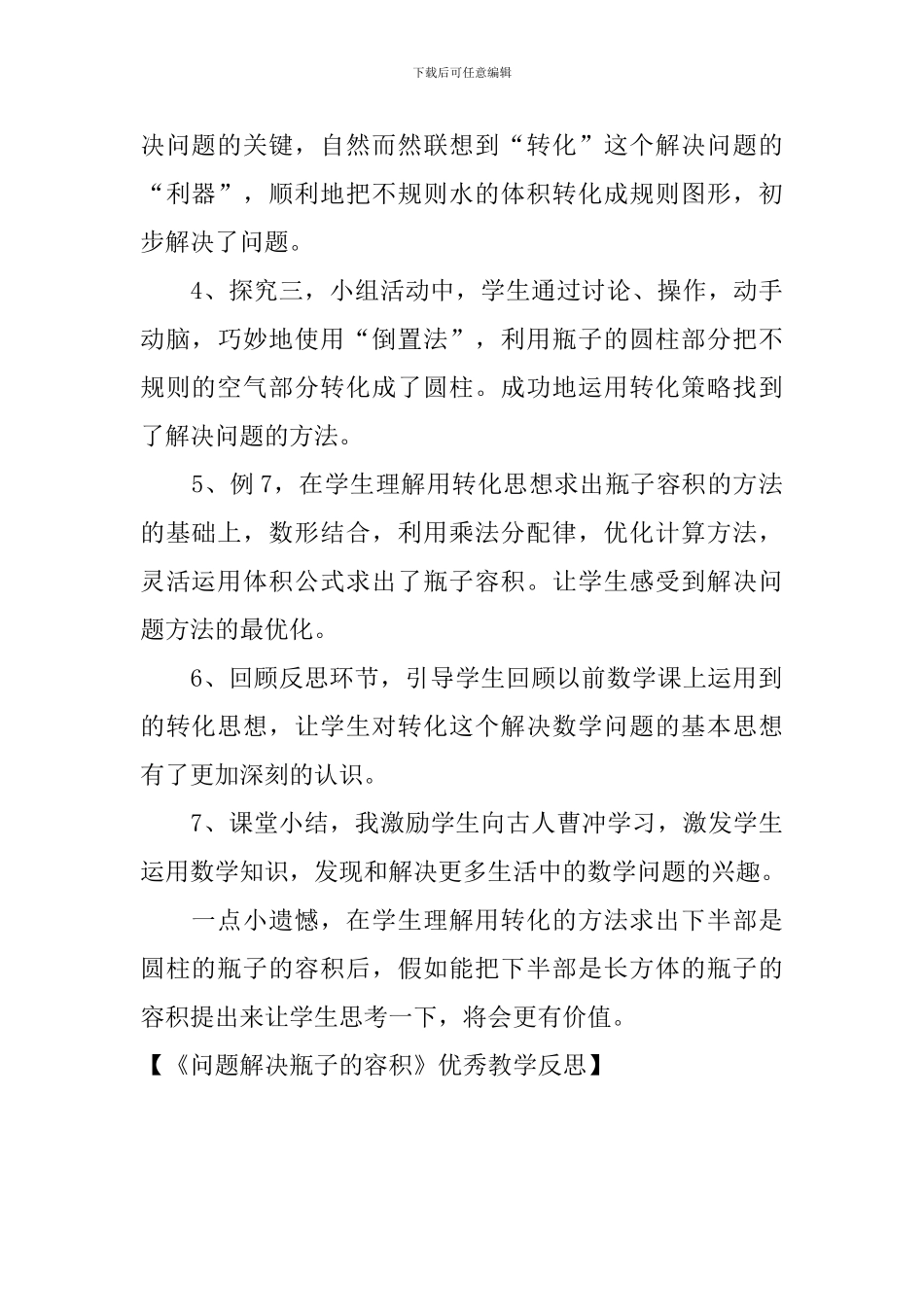 《问题解决瓶子的容积》优秀教学反思_第3页