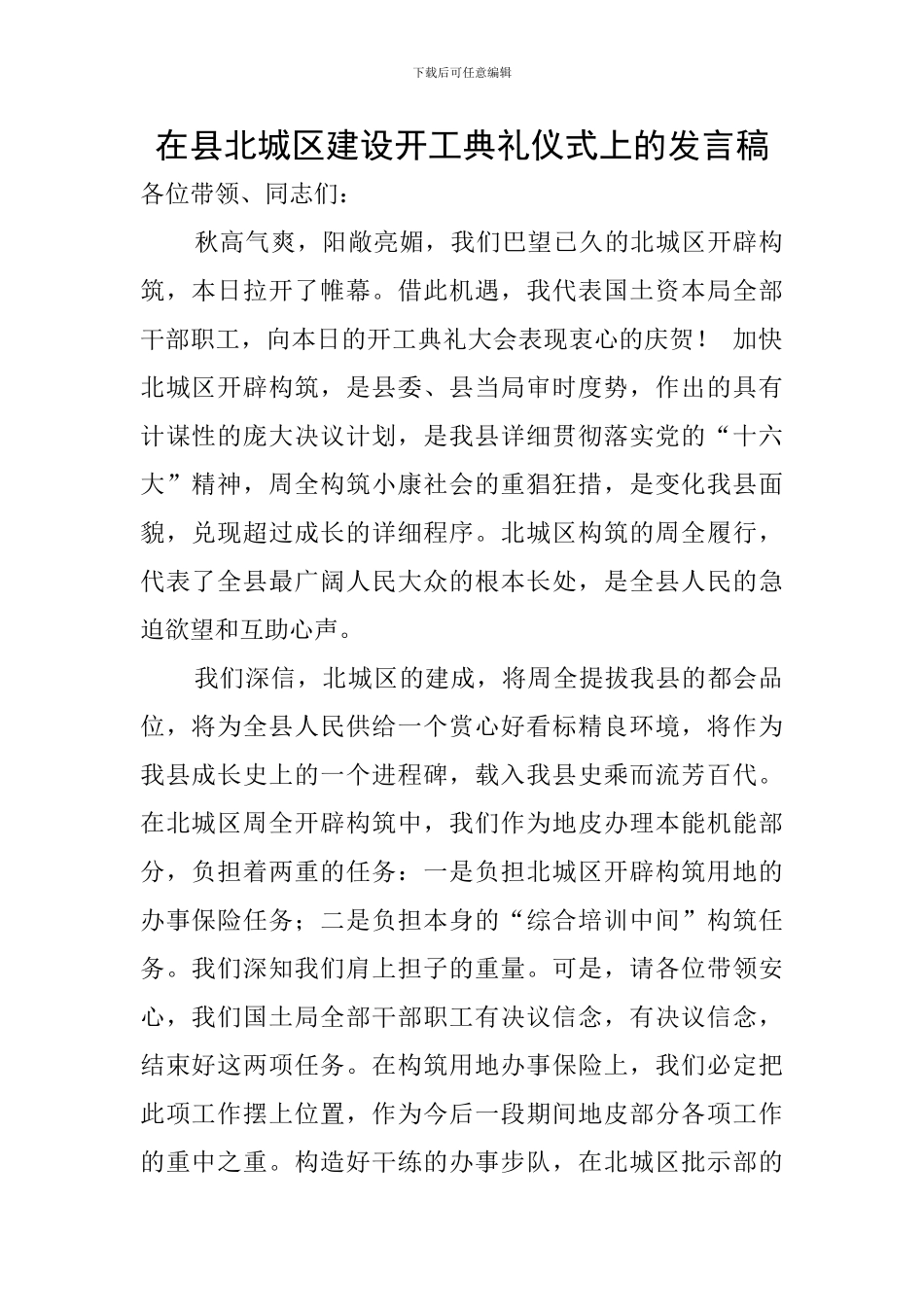 在县北城区建设开工典礼仪式上的发言稿_第1页