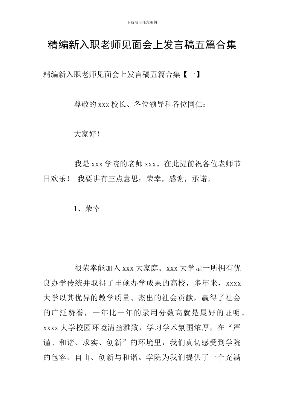 精编新入职教师见面会上发言稿五篇合集_第1页