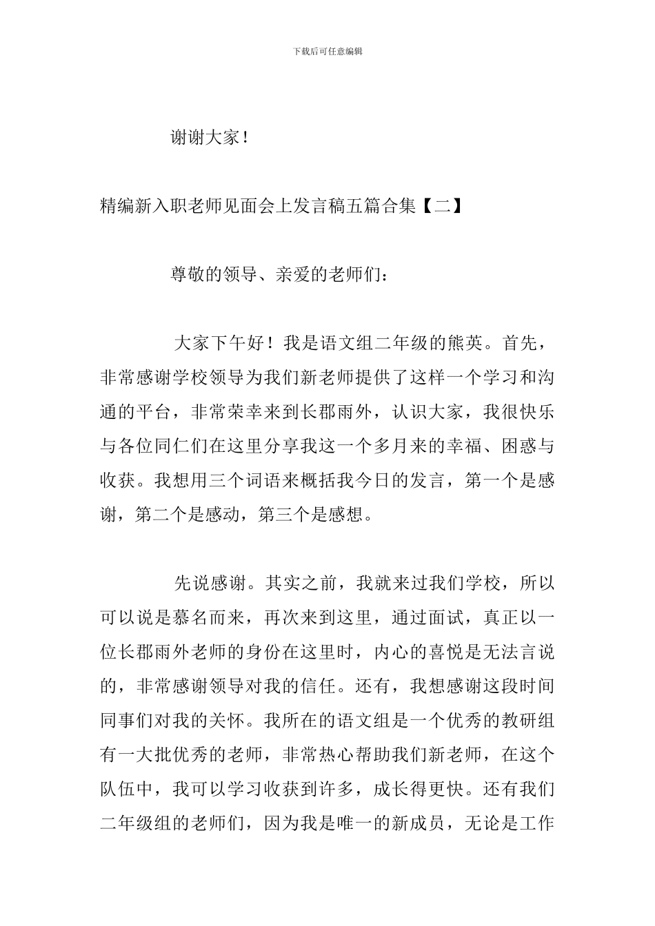 精编新入职教师见面会上发言稿五篇合集_第3页
