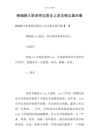 精编新入职教师见面会上发言稿五篇合集